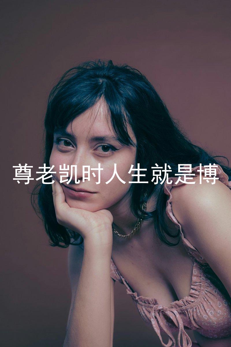 尊老凯时人生就是博