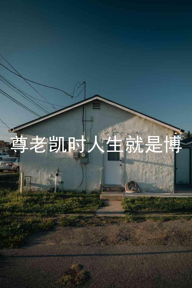 尊老凯时人生就是博