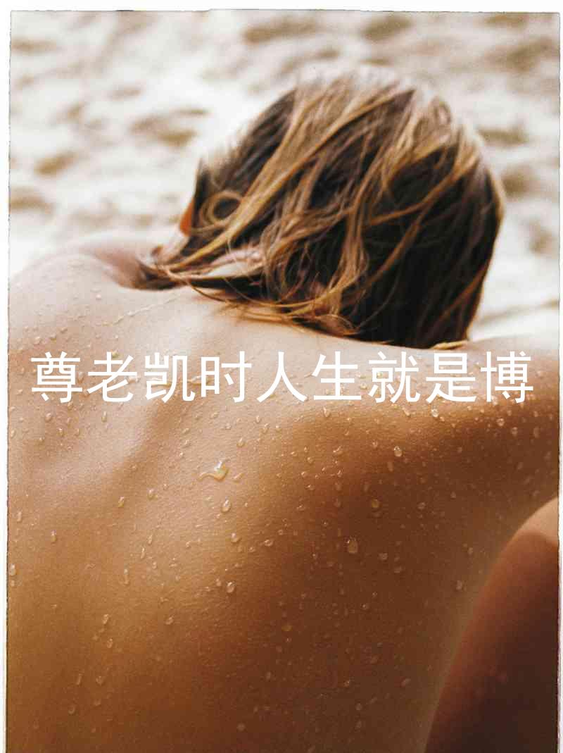 尊老凯时人生就是博