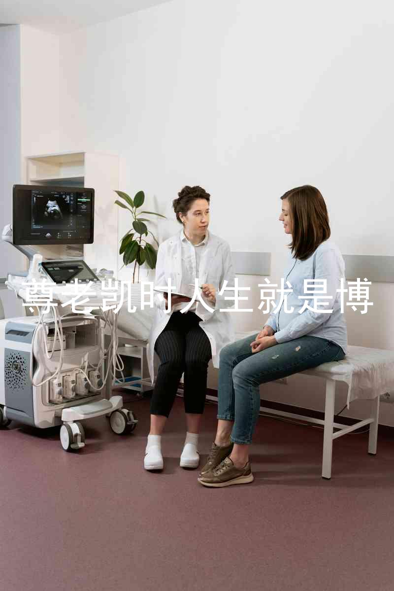 尊老凯时人生就是博