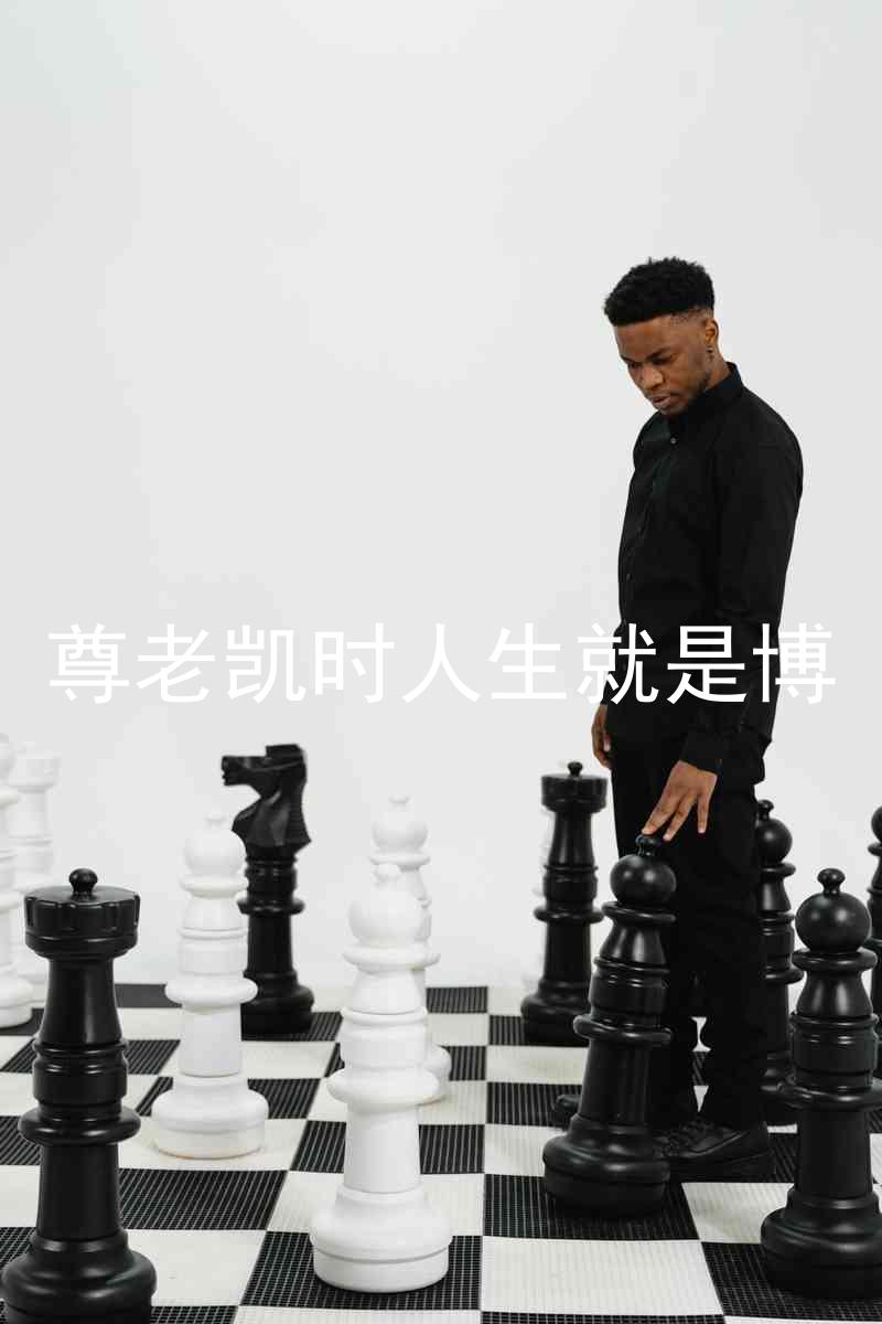 尊老凯时人生就是博